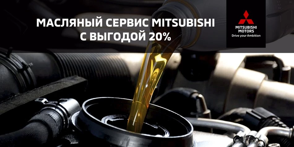 Масляный сервис MITSUBISHI с выгодой 20%